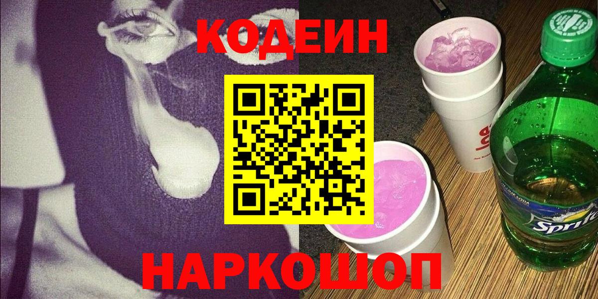 Кодеин напиток Lean (лин)  Codein Purple Drank  Югорск  Вход с VPN 