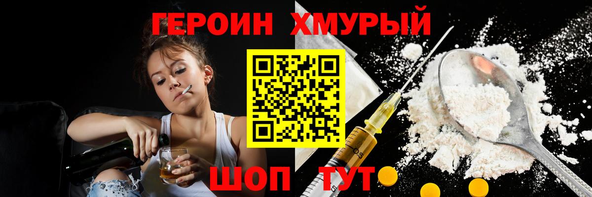 ГЕРОИН Heroin Югорск